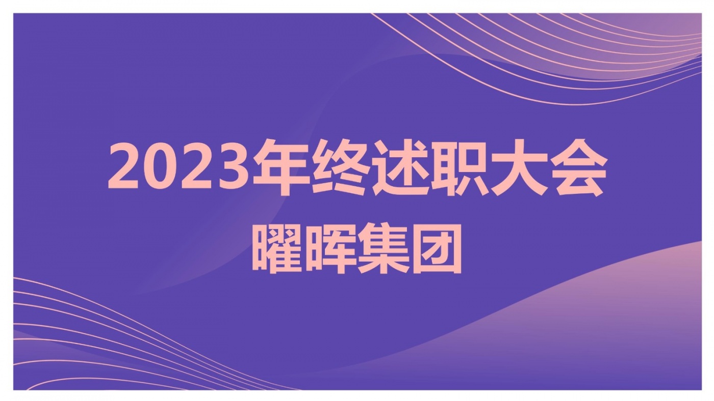 述職亮答卷 蓄力再出發(fā)︱曜暉集團(tuán)2023年度述職大會圓滿落幕